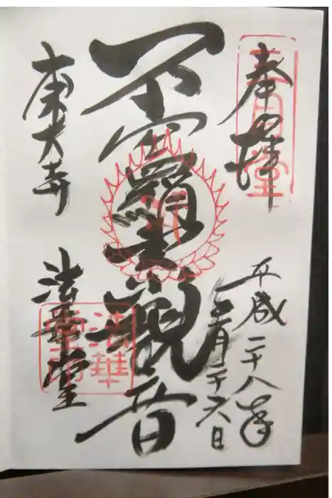 東大寺 法華堂（三月堂）の御朱印