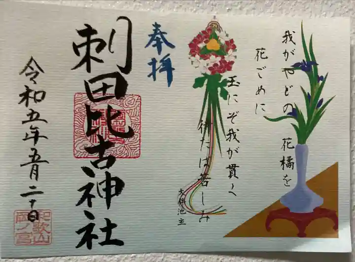 刺田比古神社の御朱印