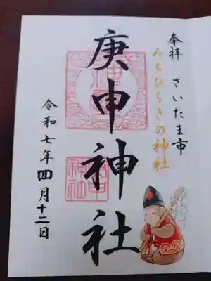 庚申神社の御朱印