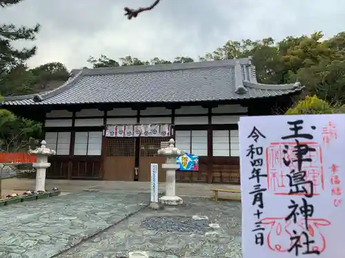 玉津島神社の御朱印