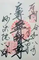 三十三間堂本坊 妙法院門跡の御朱印