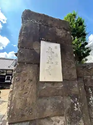 本立寺(東京都)