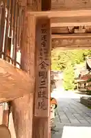 金剛三昧院(和歌山県)
