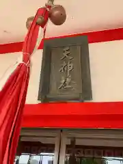 徳島眉山天神社の本殿