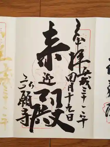 弘願寺の御朱印