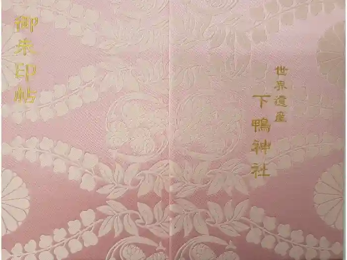 賀茂御祖神社（下鴨神社）の御朱印帳