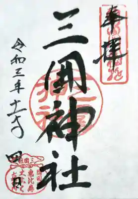三囲神社の御朱印