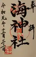 海神社の御朱印
