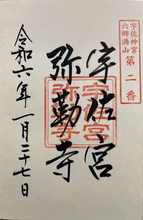 宇佐宮弥勒寺跡の御朱印