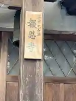 報恩寺(石川県)