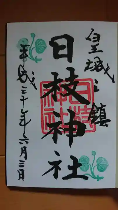 日枝神社の御朱印