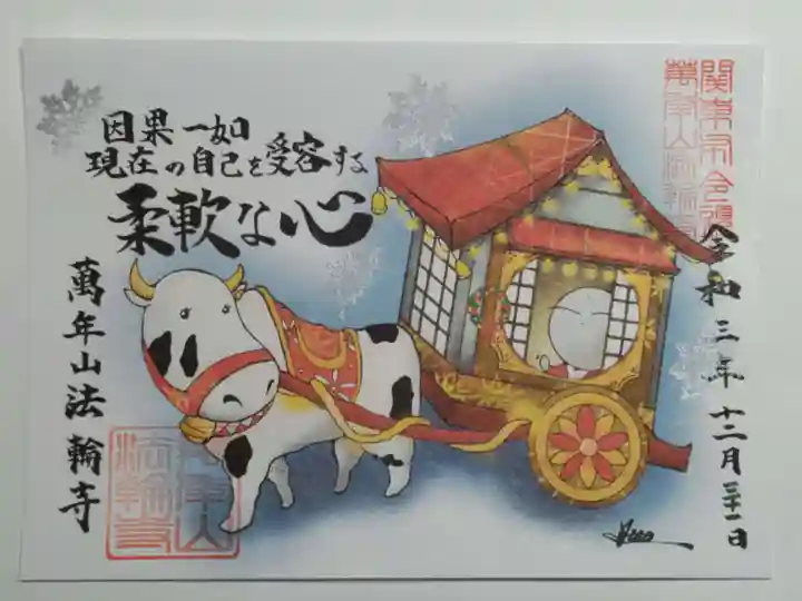法輪寺の御朱印