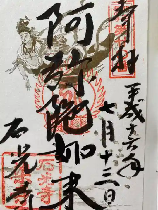 石光寺の御朱印