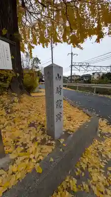 山崎院跡(京都府)
