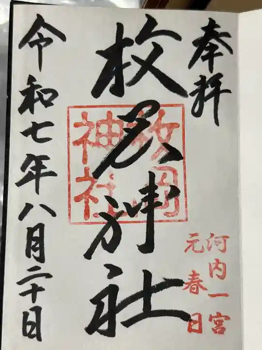 枚岡神社の御朱印