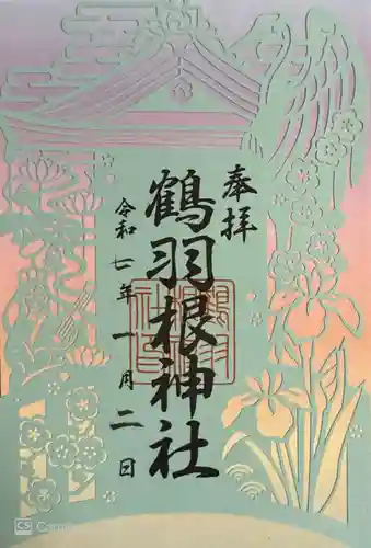 鶴羽根神社(広島県)