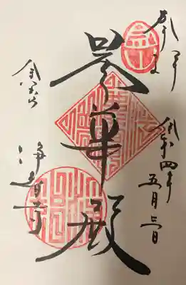 御本尊の直書き御朱印です。
