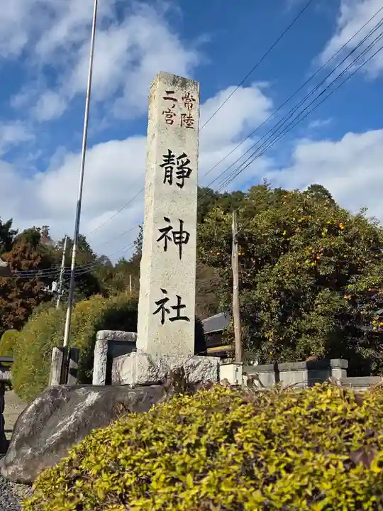 常陸二ノ宮 静神社(茨城県)