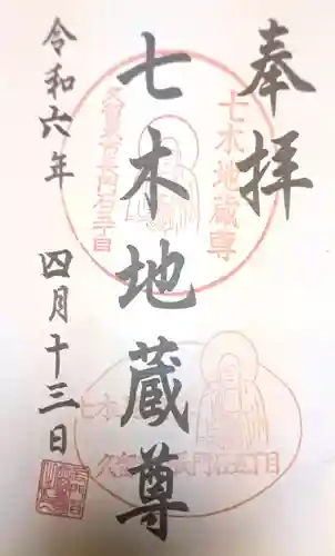 七木地蔵尊(福岡県)