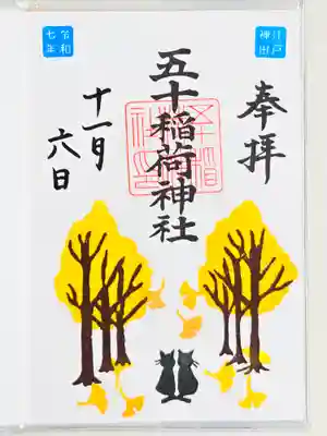 五十稲荷神社(栄寿稲荷神社)(東京都)