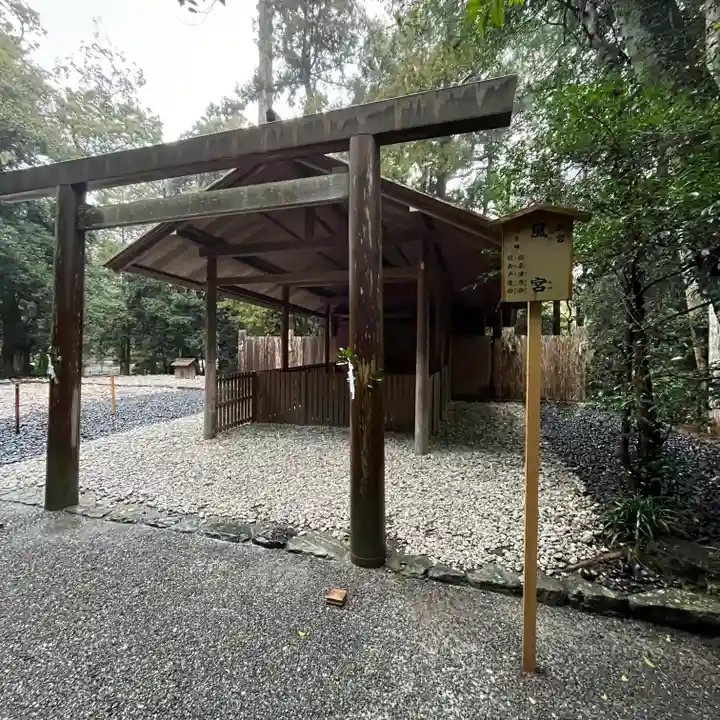 風宮(豊受大神宮別宮)(三重県)