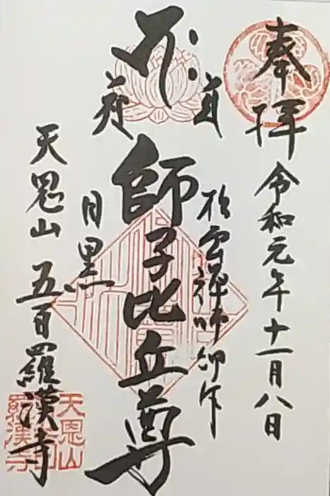 五百羅漢寺の御朱印