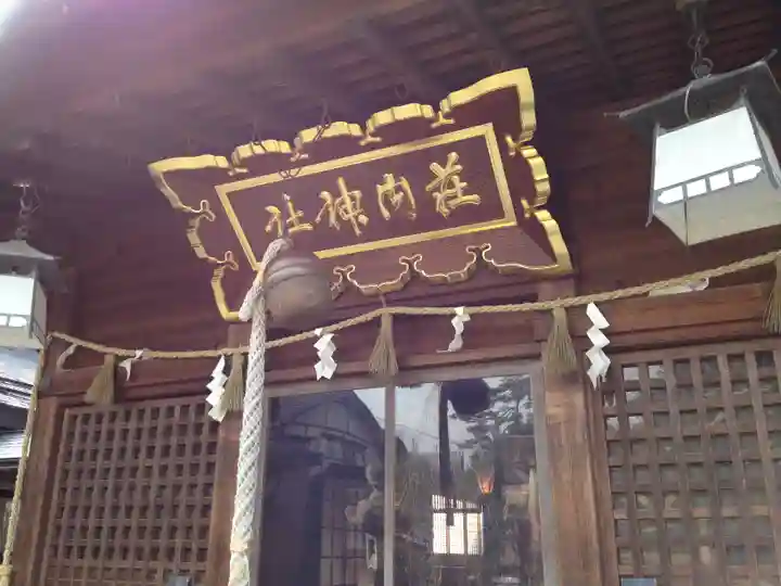 荘内神社の本殿・本堂