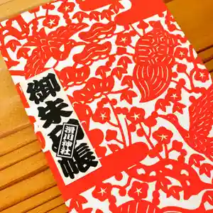 滑川神社 - 仕事と子どもの守り神の御朱印帳(2020年10月03日(土) 16時20分09秒投稿)