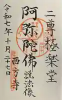 西方寺の御朱印