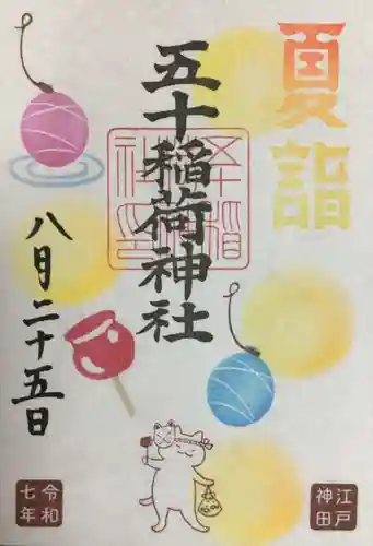 五十稲荷神社(栄寿稲荷神社)の御朱印