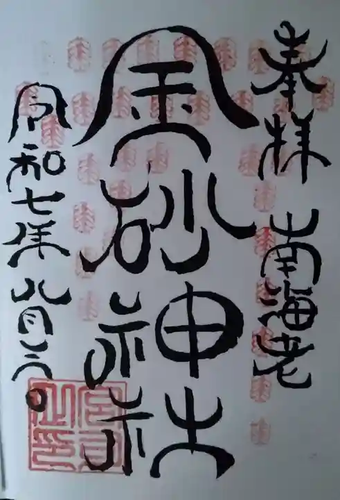 金砂神社(福島県)