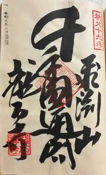 龍石寺の御朱印 2024年06月