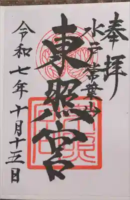 初穂料500円
茨城県 水戸東照宮
書き置きのみ