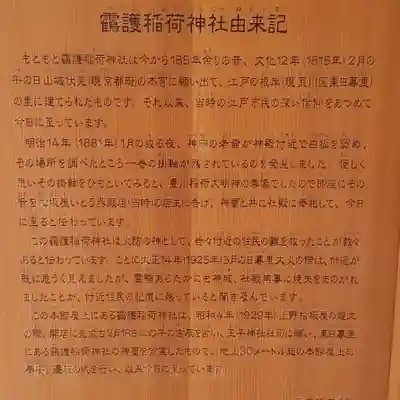 靍護稲荷神社の歴史