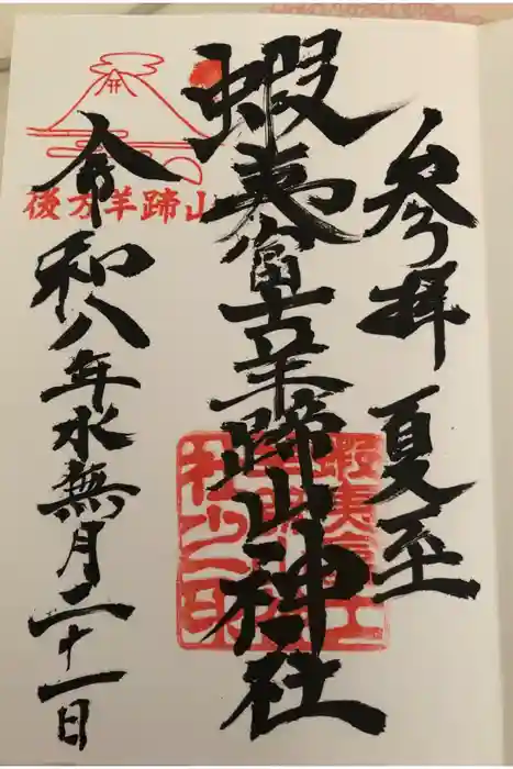 蝦夷富士羊蹄山神社の御朱印