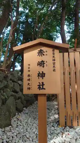 赤崎神社(豊受大神宮　末社)(三重県)