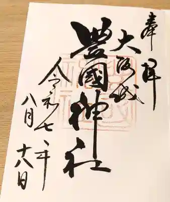 豊國神社の御朱印