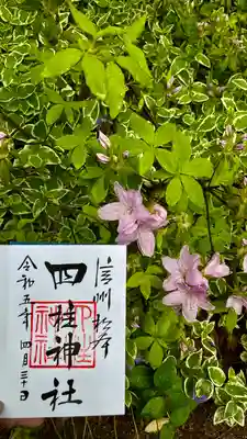 四柱神社(長野県)