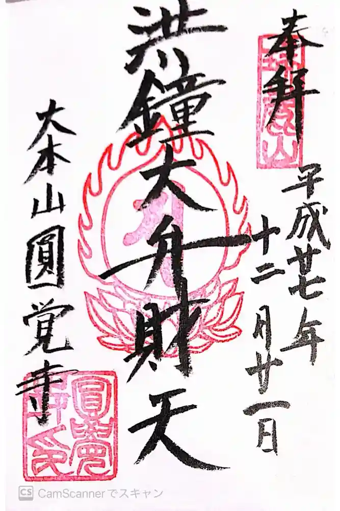 円覚寺の御朱印