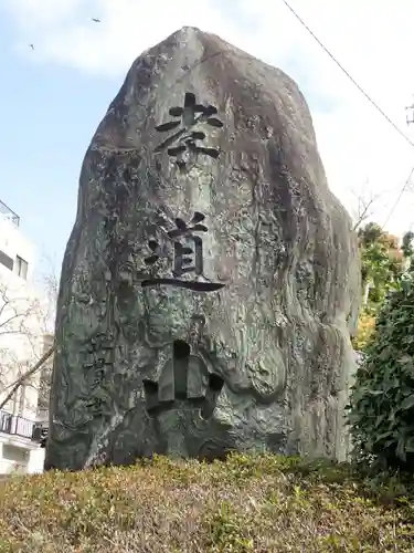 孝道山の御朱印