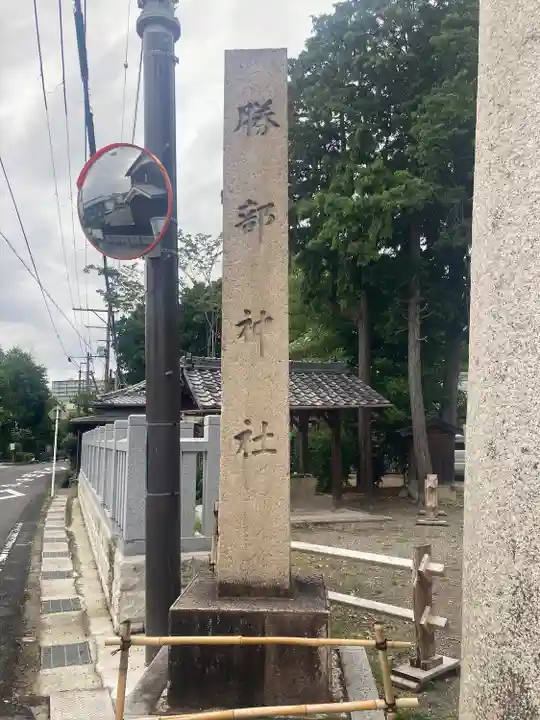 勝部神社(滋賀県)