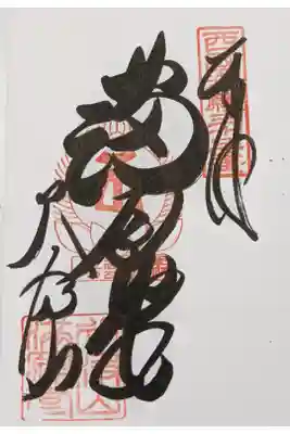 「過去」の御朱印です。