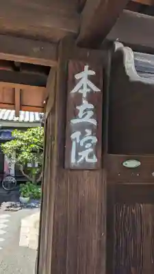 本立院(京都府)