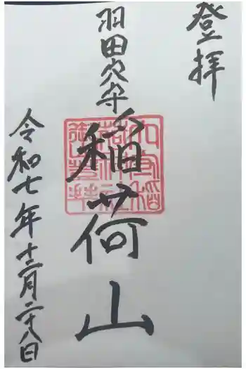 東京羽田 穴守稲荷神社の御朱印 2025年12月