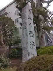 西澄寺(東京都)