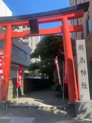 羽衣町厳島神社（関内厳島神社・横浜弁天）(神奈川県)