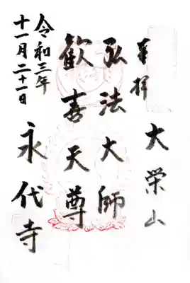 永代寺の御朱印