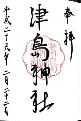 H 26年2月23日にいただいた御朱印