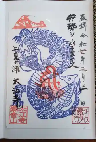 太江寺の御朱印