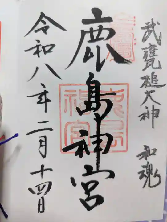鹿島神宮の御朱印